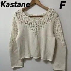 Kastane かぎ針透かし編みプルオーバー ショート丈 ニットアイボリー F