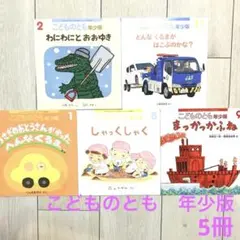 こどものとも 年少版 絵本5冊セット
