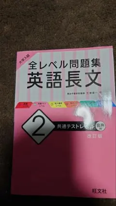 大学入試 全レベル問題集 英語長文 2 共通テストレベル