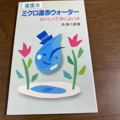 ミクロ遠赤ウォーター