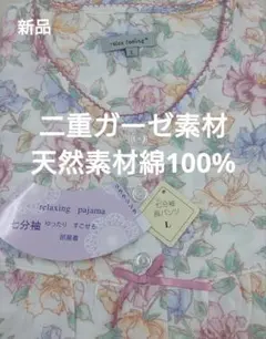 値下げ★新品★二重ガーゼ素材　7分袖　天然素材綿100%　花柄　L寸のサムネイル
