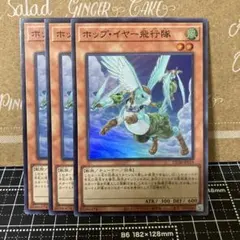 遊戯王　ホップイヤー飛行隊　スーパーレア　3枚