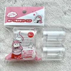 セリア マイコレ 銀テープ巻き取りケース 2P 2点セット まとめ売り