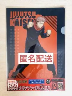 呪術廻戦 クリアファイル 2枚入 A4サイズ　【匿名配送】