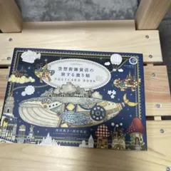空想街雑貨店の旅する塗り絵POSTCARD BOOK