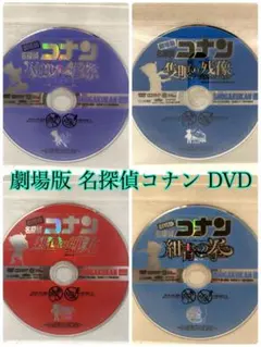 劇場版 名探偵コナン DVD 4枚セット