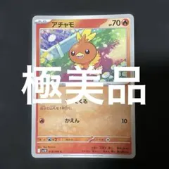 (極美品)(状態良好)アチャモ C SV10 ロケット団の栄光 018/098