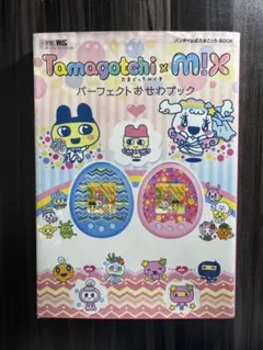 たまごっちオスっち・メスっち ラヴ2ガイド ラヴラヴガイド 徳間書店