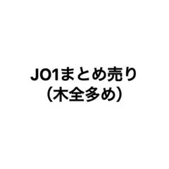 JO1 まとめ売り