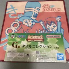 一番くじ ワンピース エモーショナル　G賞 タオルコレクション　レベッカ