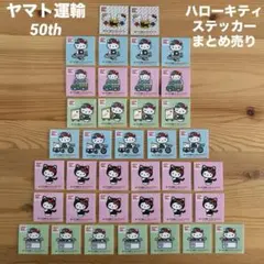 ハローキティ ヤマト運輸 50周年記念 ステッカー 7種類 38枚 まとめ売り