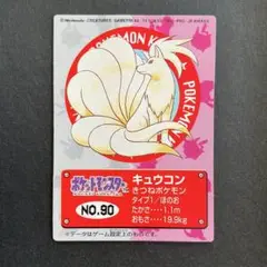 ポケモンキッズ カード No.90 キュウコン