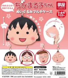 ちびまる子ちゃん ぬいぐるみマルチケース 2種セット