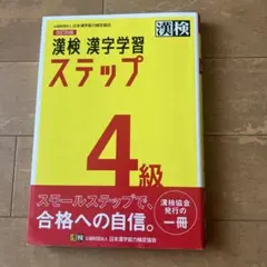 漢検 4級 漢字学習ステップ