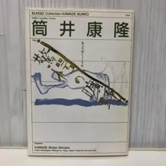 驚愕の曠野【新装版初版】 - 筒井康隆 驚愕の曠野 (河出文庫) | 筒井 康隆 |本 | 通販 | Amazon
