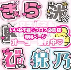 いいね不要♡プロフ必読様 うちわ文字 オーダーページ