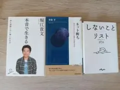 本音で生きる ネット断ち　しないことリスト　3冊セット