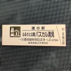 2026年最新】道の駅 記念きっぷ ゴールド切符の人気アイテム - メルカリ
