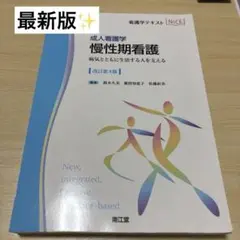 慢性期看護 : 成人看護学 : 南江堂 改訂第4版 最新版✨