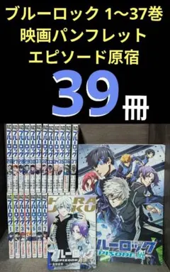ブルーロック 1〜37巻セット 映画パンフレット エピソード原宿 計39冊