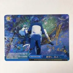 ヴァイスシュヴァルツ リゼロ 絶望に、抗え-。 SP サイン ナツキスバル