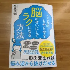 こころのもやもやを脳のせいにしてラクになる方法