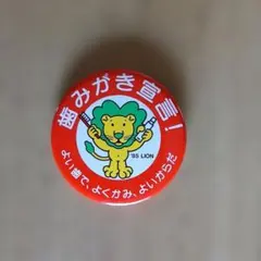 LION 歯みがき宣言 缶バッジ レトロ 希少のサムネイル