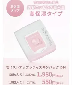 モイストアップレディスキンパック DM ウォンジョンヨ　50枚入り（135mL）