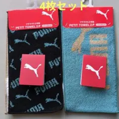 【新品】④PUMA プーマ ミニタオル プチタオル タオルハンカチ 4枚セット