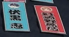 呪術廻戦　呪術廻戦0　極楽湯コラボ　ステッカー