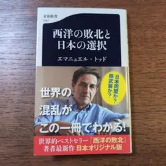 西洋の敗北と日本の選択
