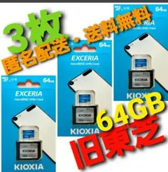 KIOXIA(旧東芝) EXCERIA microSDXC 64GB 3枚