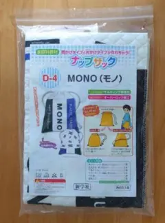 mono柄 ナップザック キット 新品 未使用 小学生 小学校 家庭科
