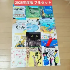 【最新2025年度版・記名なし】かがくのとも 1年分 12冊セット まとめ売り