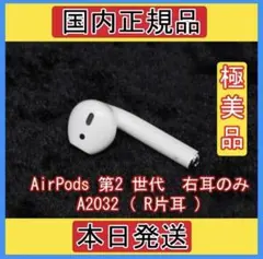 AirPods 第2世代　第二世代　片耳　右Ｒ エアーポッズ 即購入OK