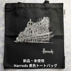 新品・未使用　Harrods 黒色トートバッグ