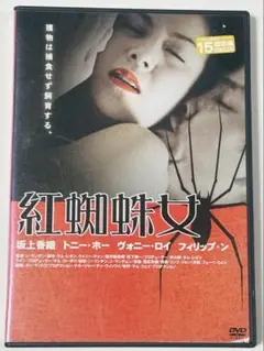 紅蜘蛛女 DVD
