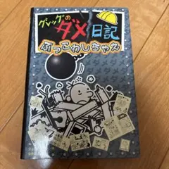 グレッグのダメ日記 ぶっこわれちゃえ