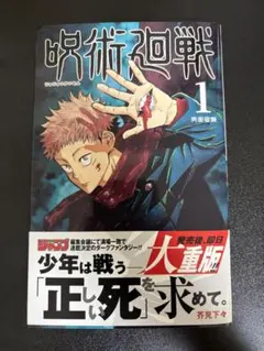 呪術廻戦 1巻 初版 重版 重版帯 - メルカリ