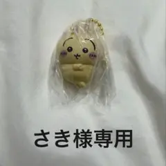 さき様専用ページ