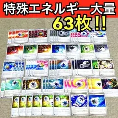 ポケモンカード　特殊エネルギーまとめ　63枚　大量まとめ売りセット