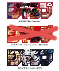 週刊少年ジャンププロフィギュア 僕のヒーローアカデミア セット　ジャンプロゴ