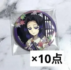 胡蝶しのぶ 鬼滅の刃 京まふ 缶バッジ 10点セット