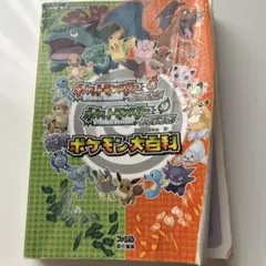 ポケットモンスター　ファイアレッド　リーフグリーン　ポケモン大百科