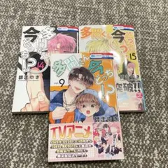 多聞くん今どっち！？ 9巻 14巻 15巻 師走ゆき 3冊セット