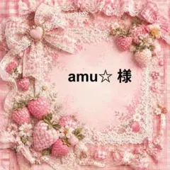 amu☆　様