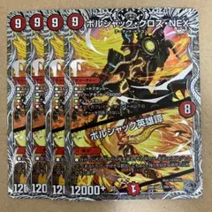 ボルシャッククロスNEX ボルシャック英雄譚 銀トレジャー 4枚