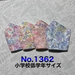 キッズマスクNo.1362 No.1360 おまとめ