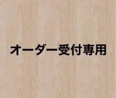 オーダーのサムネイル