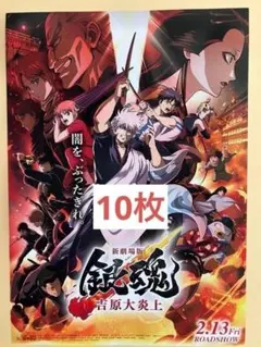 銀魂 吉原大炎上　フライヤー　チラシ